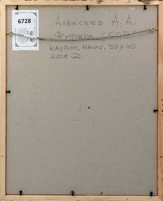 Алексеев Алексей Адольфович. Футбол. СССР 